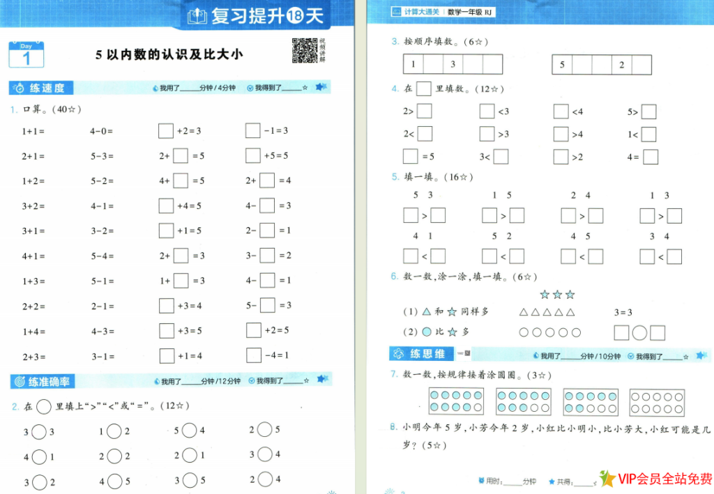 图片[2]-学霸寒假计算+思维大通关一年级数学人教版电子版下载 百度网盘-拓空间学习分享