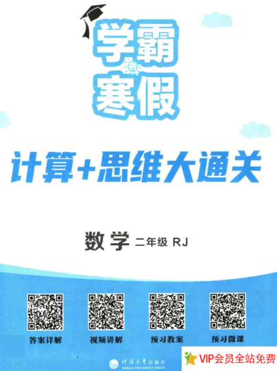 二年级寒假数学思维训练题:学霸寒假计算+思维大通关电子版下载-拓空间学习分享