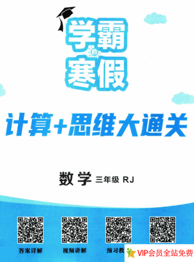 小学三年级寒假数学作业布置:学霸寒假计算+思维大通关-拓空间学习分享