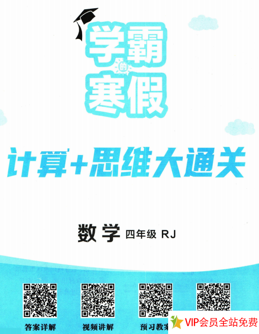 四年级寒假数学作业布置：学霸寒假计算+思维大通关电子版下载-拓空间学习分享