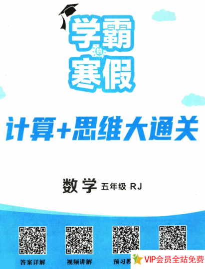 五年级学霸寒假计算+思维大通关电子版下载 百度网盘-拓空间学习分享