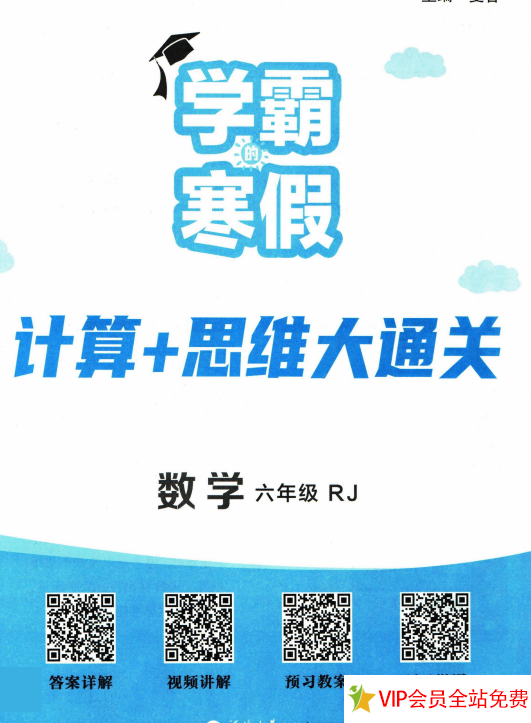 六年级学生数学寒假作业布置：学霸寒假计算+思维大通关-拓空间学习分享