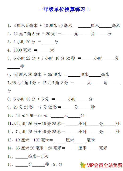 一年级数学单位换算题卷子4套PDF共6页 可下载打印-拓空间学习分享
