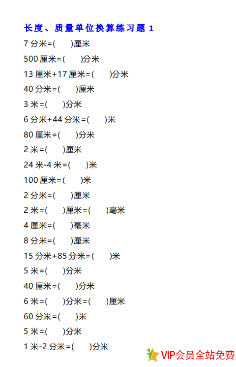 小学二年级数学单位换算题目4套共12页 pdf可下载打印-拓空间学习分享