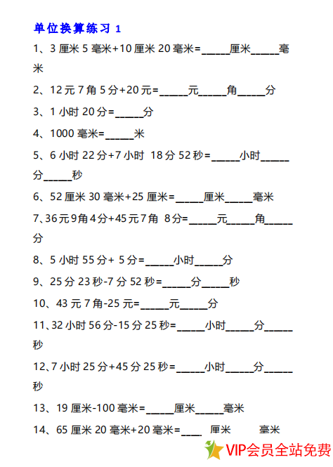 小学数学三年级单位换算题目电子版 可打印 共10套13页-拓空间学习分享