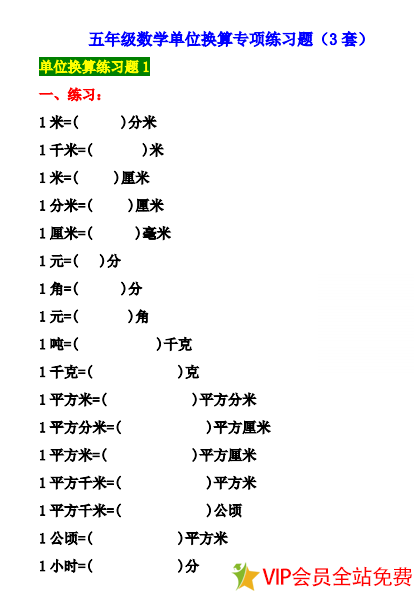 五年级数学单位换算专项练习题（3套）共10页电子版下载-拓空间学习分享