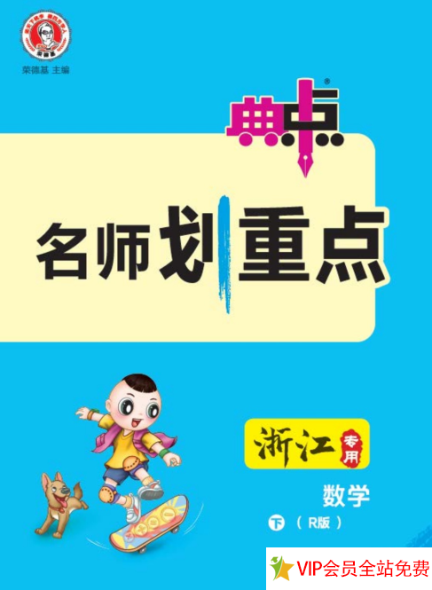 典中点名师划重点三年级下册数学人教版电子版下载-拓空间学习分享