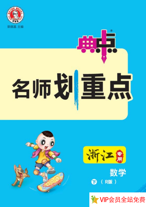 典中点名师划重点二年级下册数学人教版电子版百度网盘-拓空间学习分享