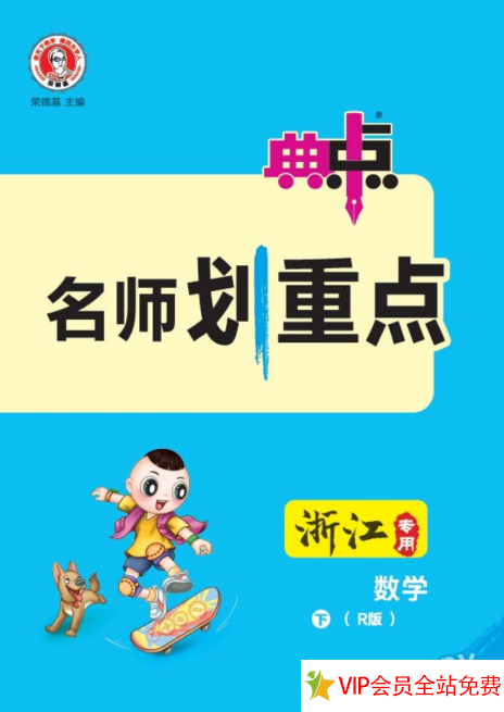 典中点名师划重点六年下册r版数学电子版 百度网盘-拓空间学习分享
