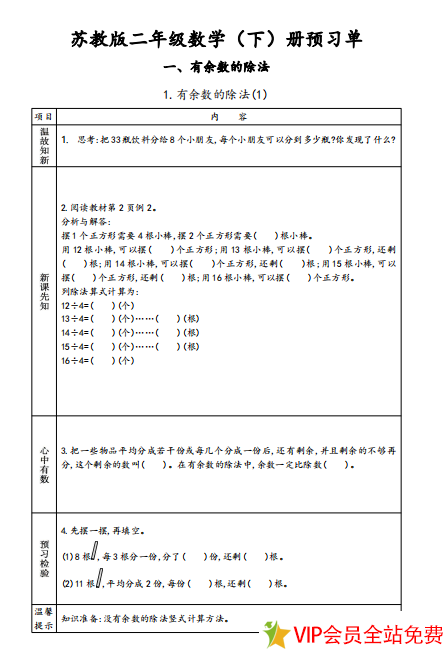 苏教版二年级下册数学预习单-拓空间学习分享