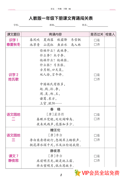 一年级下册语文背诵闯关表-拓空间学习分享