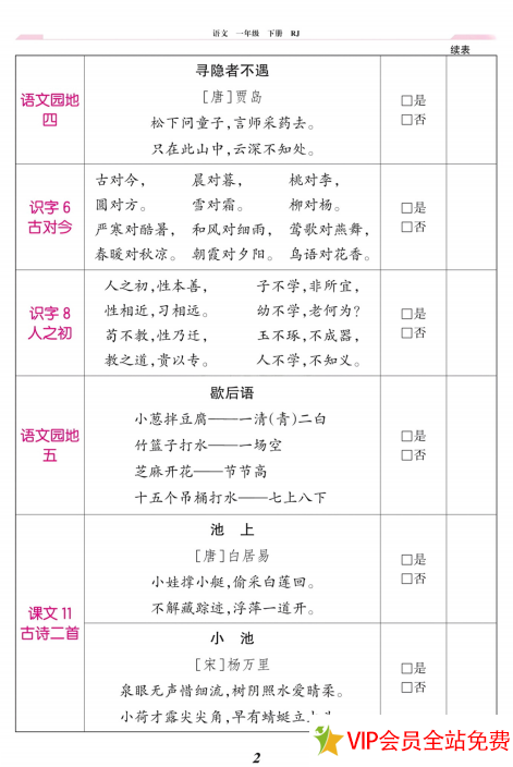 图片[2]-一年级下册语文背诵闯关表-拓空间学习分享