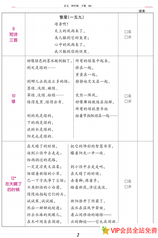 图片[2]-四年级下册语文背诵内容电子版打印人教版-拓空间学习分享