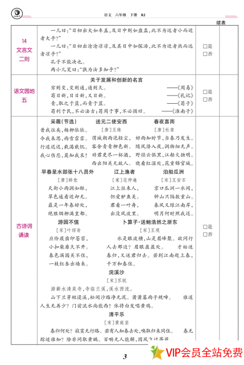图片[3]-六年级下册语文背诵内容打印人教版电子书-拓空间学习分享