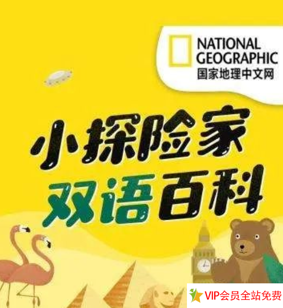 小探险家双语百科百度网盘下载 50期音频+50期视频+双语知识卡片-拓空间学习分享