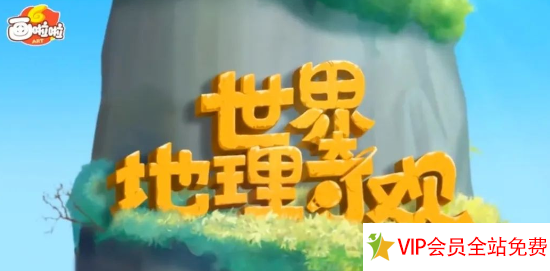 世界地理奇观环游记动画视频百度网盘下载-拓空间学习分享