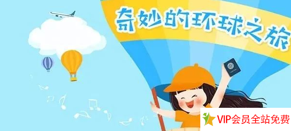 奇妙的环球之旅动画视频百度网盘下载-拓空间学习分享