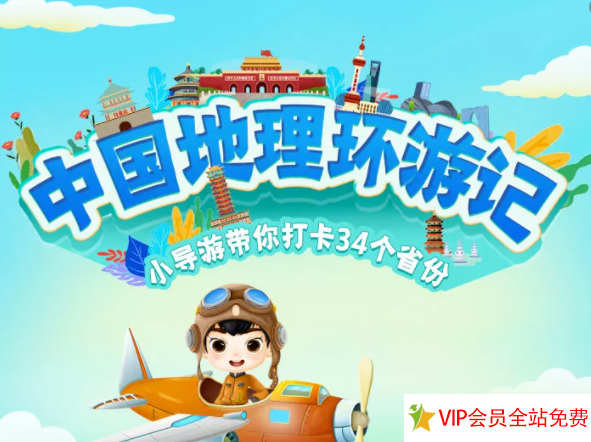 中国地理环游记实景+动画视频，百度网盘下载-拓空间学习分享