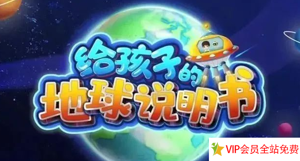 给孩子的地球说明书 百度网盘-拓空间学习分享