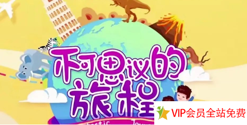 不可思议的旅程动画版 百度网盘下载-拓空间学习分享