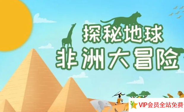 探秘地球非洲大冒险 百度网盘下载-拓空间学习分享