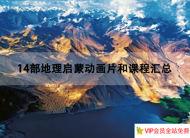 14部地理启蒙动画片和课程汇总-拓空间学习分享