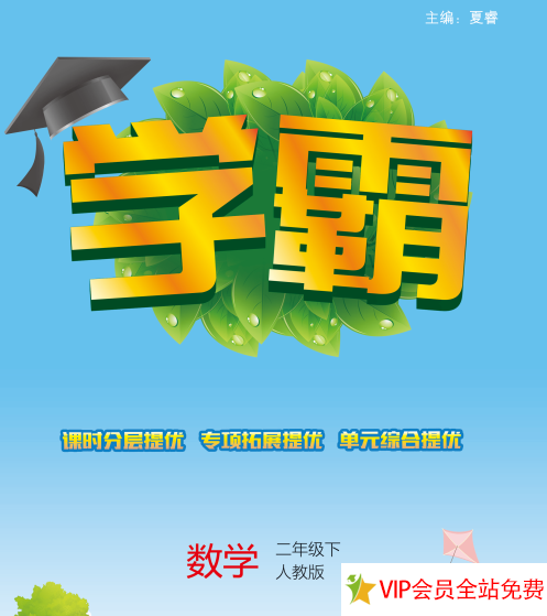 二年级下数学学霸同步练习册电子版下载带答案 百度网盘（人教版）-拓空间学习分享