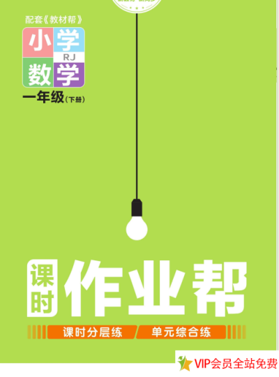 课时作业帮一年级下册数学电子版下载 百度网盘带答案-拓空间学习分享