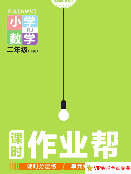 小学二年级下册数学课时作业帮电子版人教版下载带答案 百度网盘-拓空间学习分享
