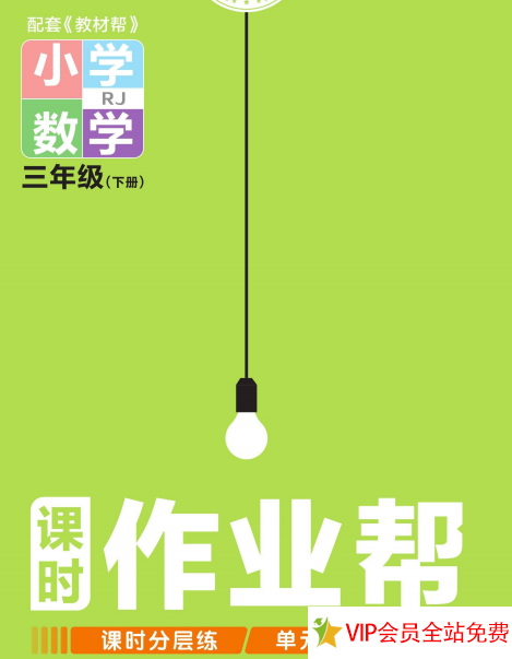 三年级下册数学课时作业帮电子版百度网盘下载带答案-拓空间学习分享