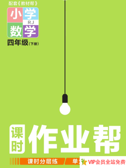 四下人教版数学课时作业帮电子版下载有答案 百度网盘-拓空间学习分享