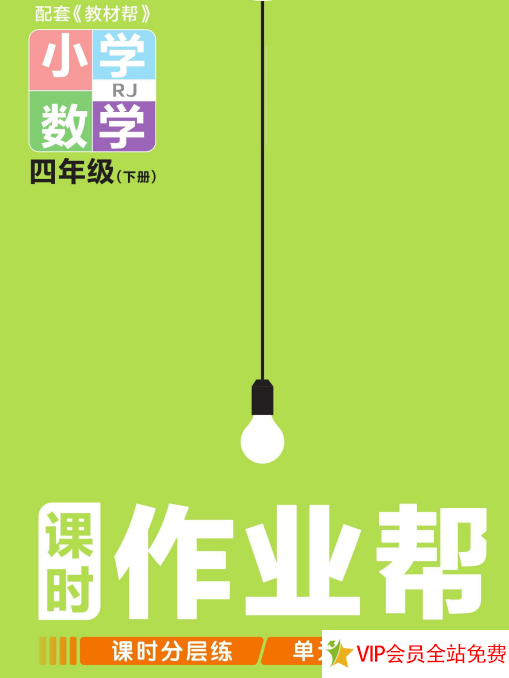 四下人教版数学课时作业帮电子版下载有答案 百度网盘-拓空间学习分享