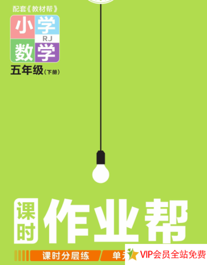 五下课时作业帮数学人教版电子版带答案 百度网盘下载-拓空间学习分享