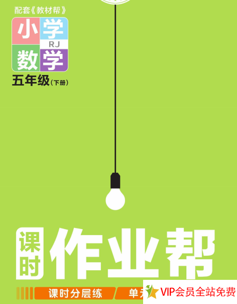 五下课时作业帮数学人教版电子版带答案 百度网盘下载-拓空间学习分享