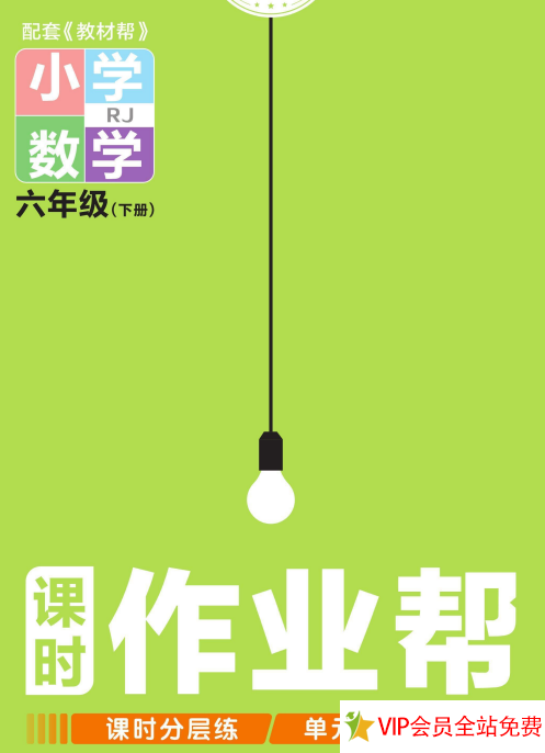 课时作业帮六年级下册数学人教版带答案电子版下载 百度网盘-拓空间学习分享