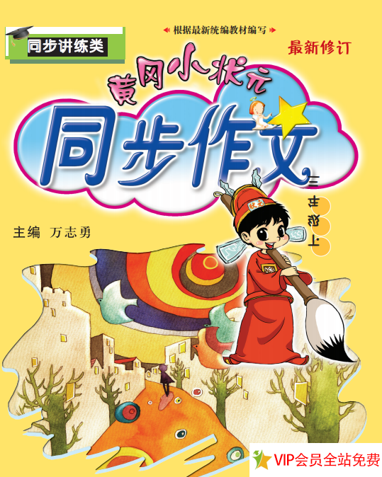 黄冈小状元同步作文三年级下册电子版-拓空间学习分享