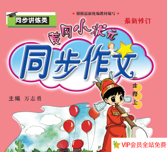 一年级下册黄冈小状元同步作文电子版下载 百度网盘-拓空间学习分享