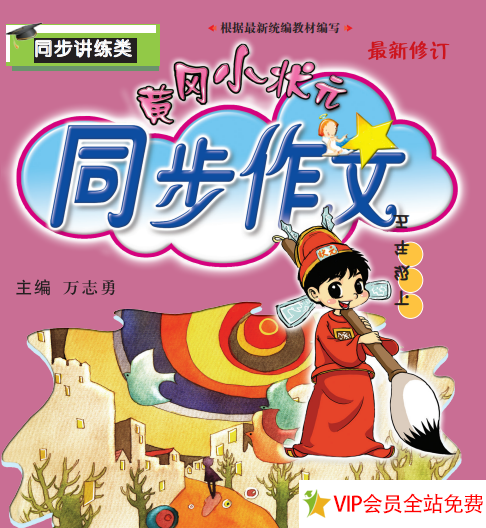 五年级下册黄冈小状元同步作文电子版下载 百度网盘-拓空间学习分享