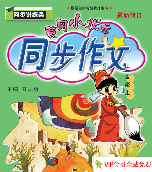 黄冈小状元同步作文二年级下册电子版下载 百度网盘-拓空间学习分享