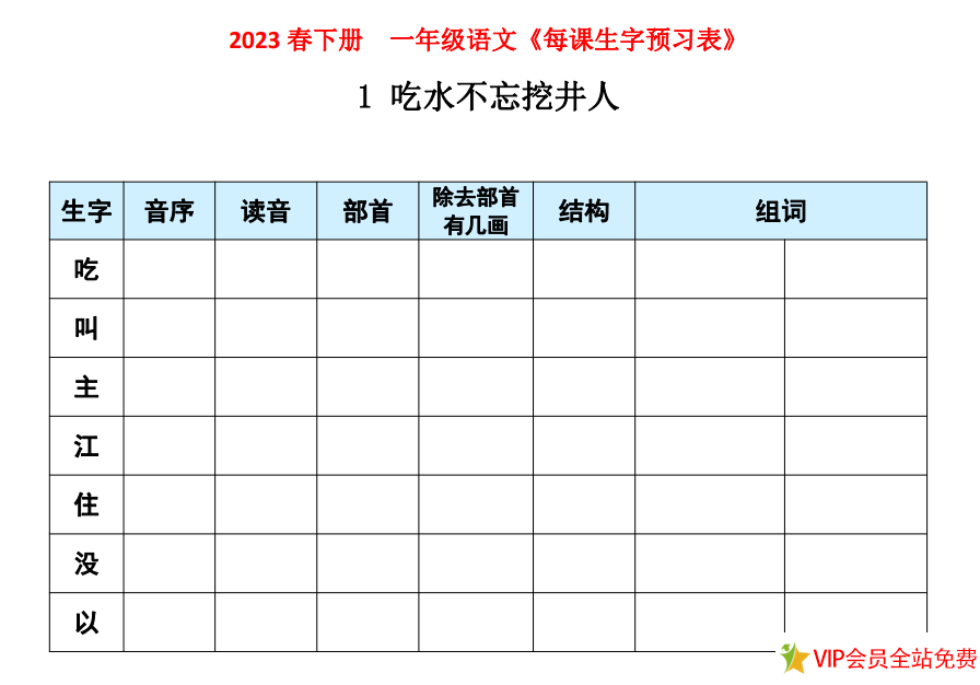 一年级下册语文生字预习表电子版下载 可打印-拓空间学习分享