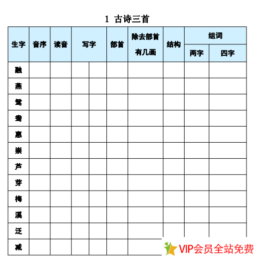 三年级下册语文生字预习表电子版下载 可打印-拓空间学习分享