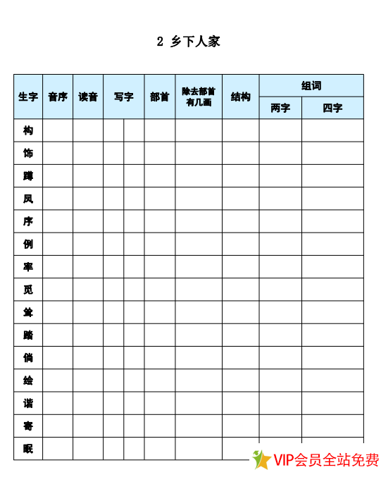 图片[2]-四年级下册语文生字预习表电子版下载 可打印-拓空间学习分享