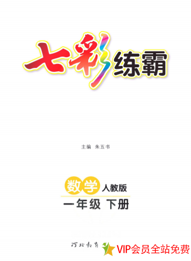 一年级下册数学七彩练霸电子版带答案 百度网盘下载-拓空间学习分享