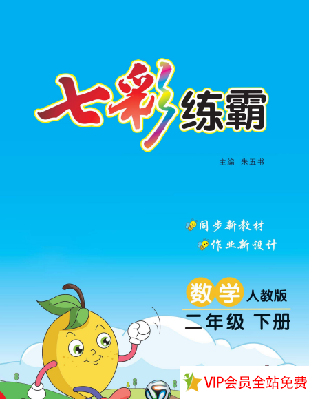 二年级下册数学七彩练霸电子版带答案 百度网盘下载-拓空间学习分享