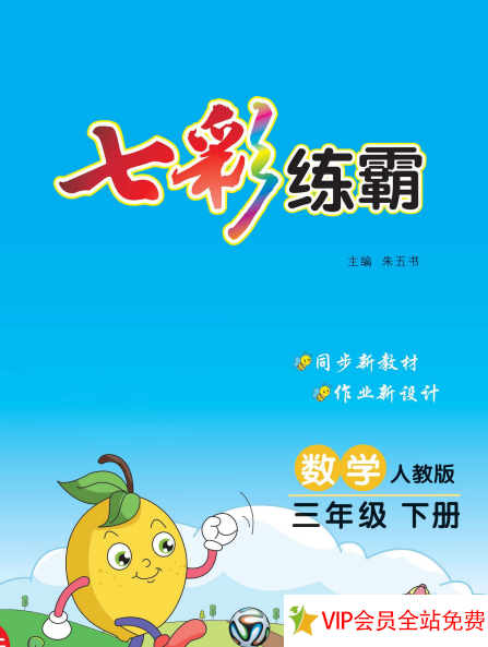 三年级下册数学七彩练霸电子版带答案 百度网盘下载-拓空间学习分享