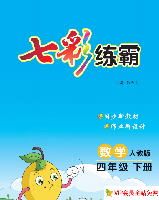 四年级下册数学七彩练霸电子版带答案 百度网盘下载-拓空间学习分享