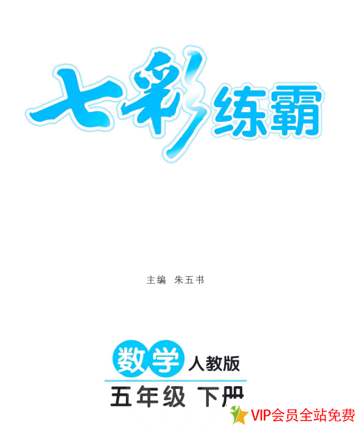 五年级下册数学七彩练霸电子版带答案 百度网盘下载-拓空间学习分享