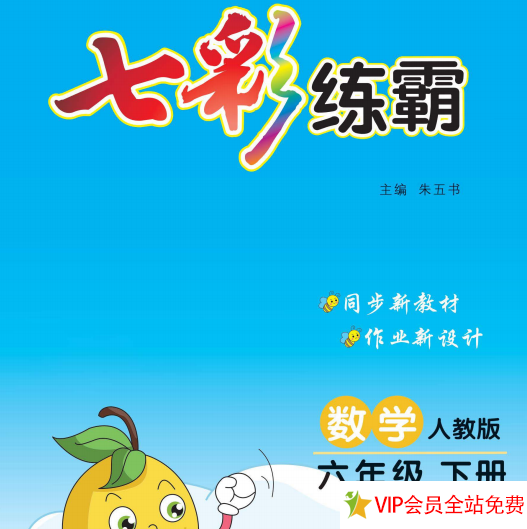 六年级下册数学七彩练霸电子版带答案 百度网盘下载-拓空间学习分享