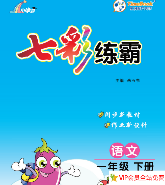 七彩练霸一年级语文下册电子版下载带答案 百度网盘-拓空间学习分享