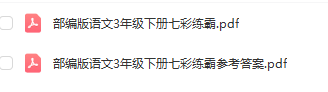 图片[3]-七彩练霸三年级下册语文电子版带答案 百度网盘下载-拓空间学习分享